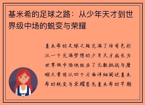 基米希的足球之路：从少年天才到世界级中场的蜕变与荣耀