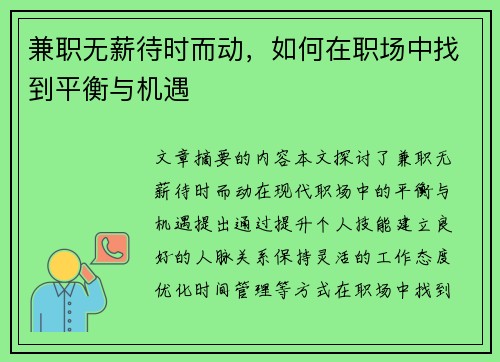 兼职无薪待时而动，如何在职场中找到平衡与机遇