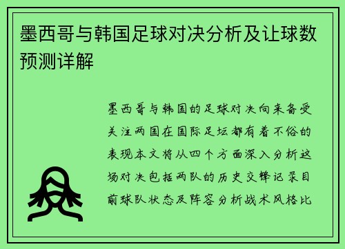 墨西哥与韩国足球对决分析及让球数预测详解