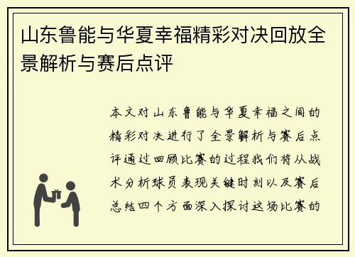 山东鲁能与华夏幸福精彩对决回放全景解析与赛后点评