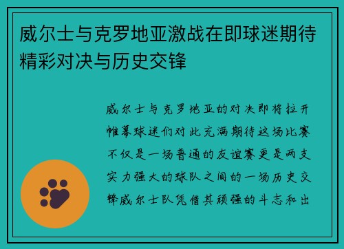 威尔士与克罗地亚激战在即球迷期待精彩对决与历史交锋