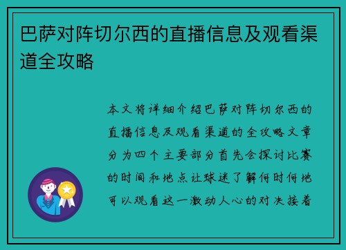 巴萨对阵切尔西的直播信息及观看渠道全攻略