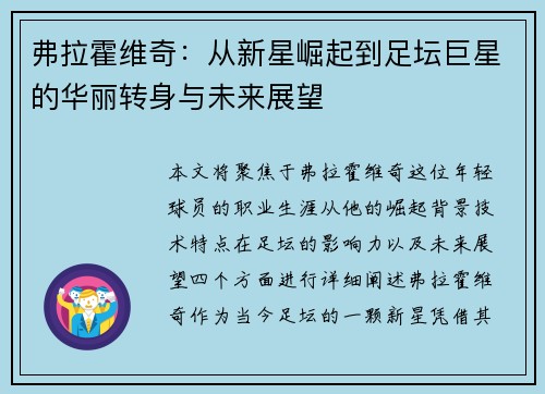 弗拉霍维奇：从新星崛起到足坛巨星的华丽转身与未来展望