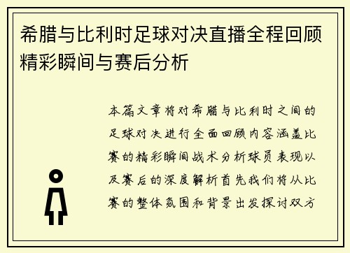 希腊与比利时足球对决直播全程回顾精彩瞬间与赛后分析