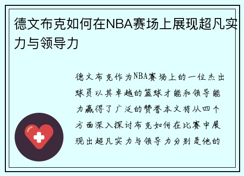 德文布克如何在NBA赛场上展现超凡实力与领导力