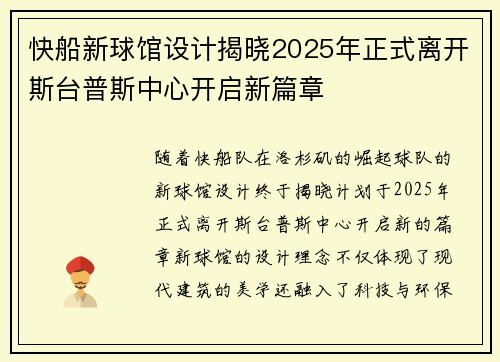 快船新球馆设计揭晓2025年正式离开斯台普斯中心开启新篇章