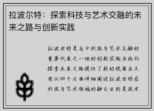拉波尔特：探索科技与艺术交融的未来之路与创新实践