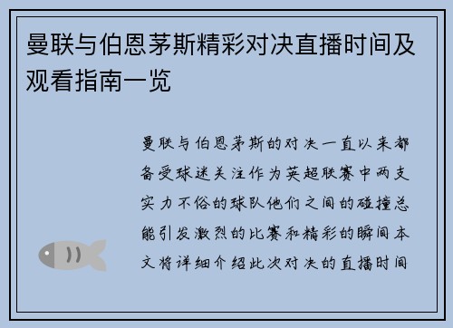 曼联与伯恩茅斯精彩对决直播时间及观看指南一览
