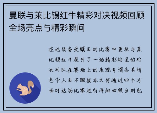 曼联与莱比锡红牛精彩对决视频回顾全场亮点与精彩瞬间