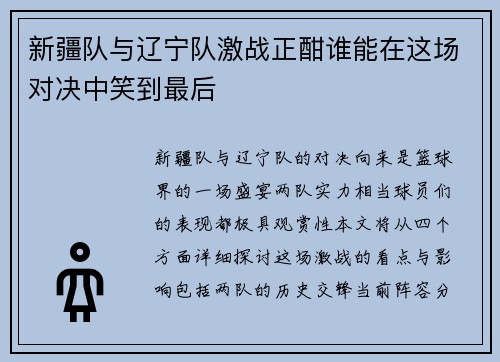新疆队与辽宁队激战正酣谁能在这场对决中笑到最后