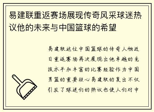 易建联重返赛场展现传奇风采球迷热议他的未来与中国篮球的希望