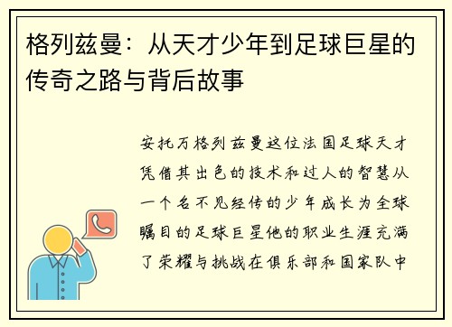 格列兹曼：从天才少年到足球巨星的传奇之路与背后故事
