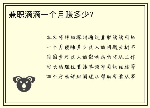 兼职滴滴一个月赚多少？