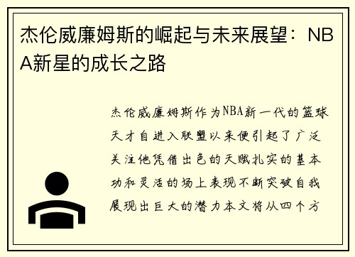 杰伦威廉姆斯的崛起与未来展望：NBA新星的成长之路