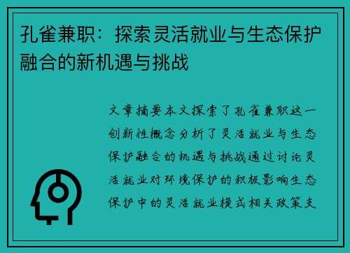 孔雀兼职：探索灵活就业与生态保护融合的新机遇与挑战