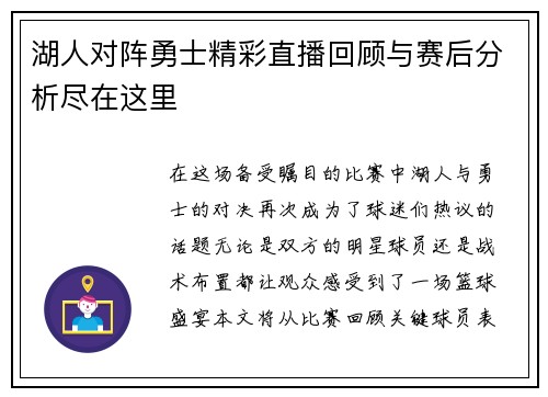 湖人对阵勇士精彩直播回顾与赛后分析尽在这里