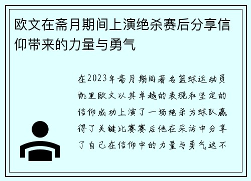 欧文在斋月期间上演绝杀赛后分享信仰带来的力量与勇气