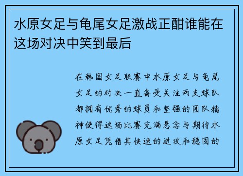 水原女足与龟尾女足激战正酣谁能在这场对决中笑到最后