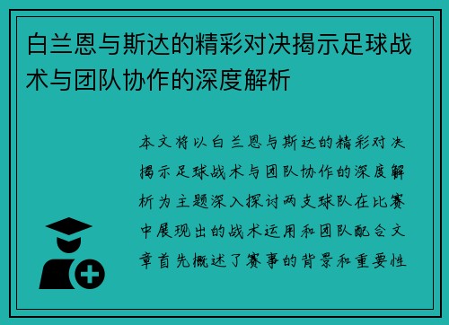 白兰恩与斯达的精彩对决揭示足球战术与团队协作的深度解析