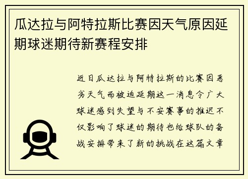 瓜达拉与阿特拉斯比赛因天气原因延期球迷期待新赛程安排