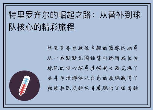 特里罗齐尔的崛起之路：从替补到球队核心的精彩旅程