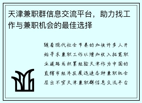 天津兼职群信息交流平台，助力找工作与兼职机会的最佳选择