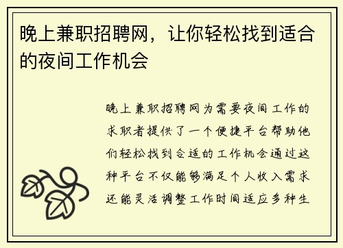 晚上兼职招聘网，让你轻松找到适合的夜间工作机会