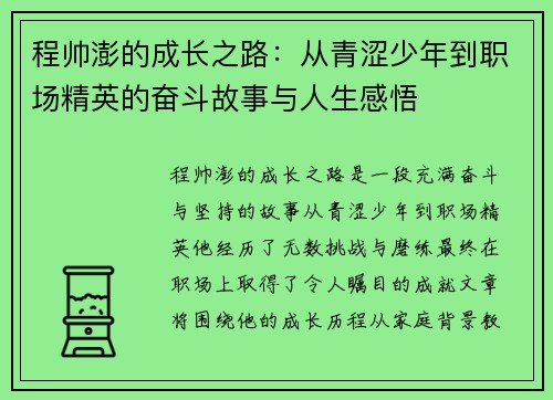 程帅澎的成长之路：从青涩少年到职场精英的奋斗故事与人生感悟
