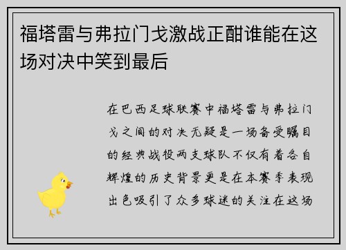 福塔雷与弗拉门戈激战正酣谁能在这场对决中笑到最后