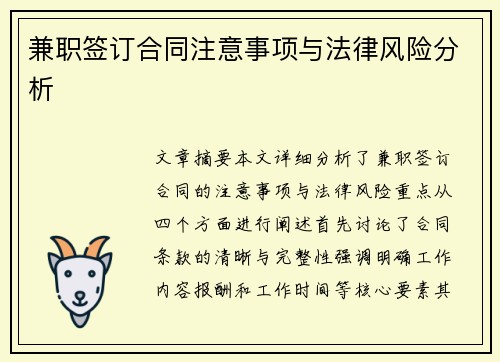 兼职签订合同注意事项与法律风险分析
