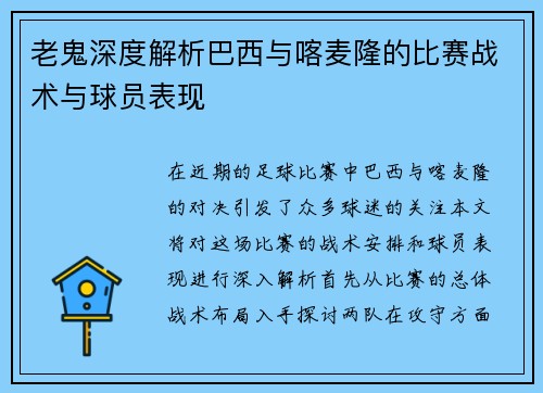 老鬼深度解析巴西与喀麦隆的比赛战术与球员表现