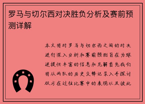 罗马与切尔西对决胜负分析及赛前预测详解