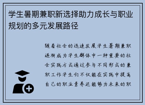 学生暑期兼职新选择助力成长与职业规划的多元发展路径