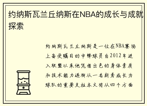 约纳斯瓦兰丘纳斯在NBA的成长与成就探索