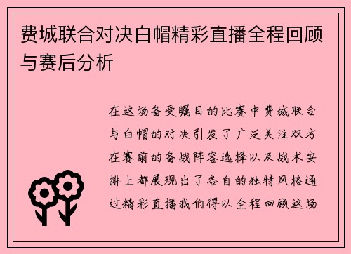 费城联合对决白帽精彩直播全程回顾与赛后分析