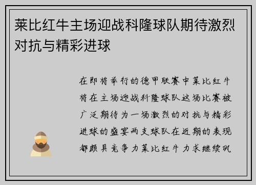 莱比红牛主场迎战科隆球队期待激烈对抗与精彩进球