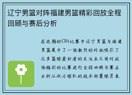 辽宁男篮对阵福建男篮精彩回放全程回顾与赛后分析