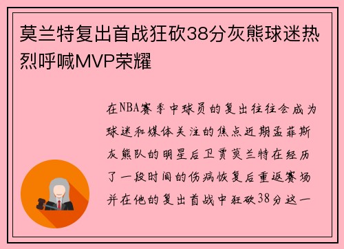 莫兰特复出首战狂砍38分灰熊球迷热烈呼喊MVP荣耀