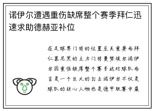 诺伊尔遭遇重伤缺席整个赛季拜仁迅速求助德赫亚补位