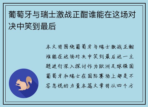 葡萄牙与瑞士激战正酣谁能在这场对决中笑到最后
