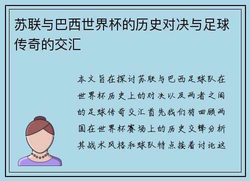 苏联与巴西世界杯的历史对决与足球传奇的交汇