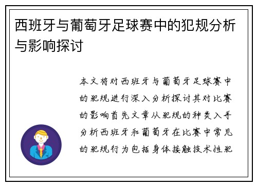 西班牙与葡萄牙足球赛中的犯规分析与影响探讨