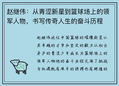 赵继伟：从青涩新星到篮球场上的领军人物，书写传奇人生的奋斗历程