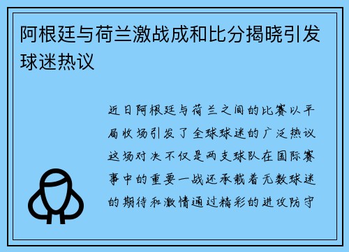 阿根廷与荷兰激战成和比分揭晓引发球迷热议