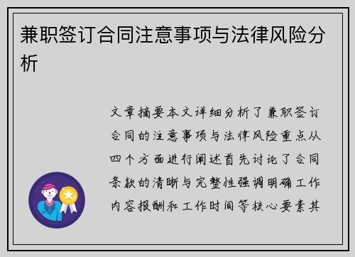 兼职签订合同注意事项与法律风险分析