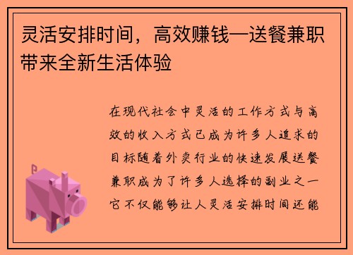 灵活安排时间，高效赚钱—送餐兼职带来全新生活体验