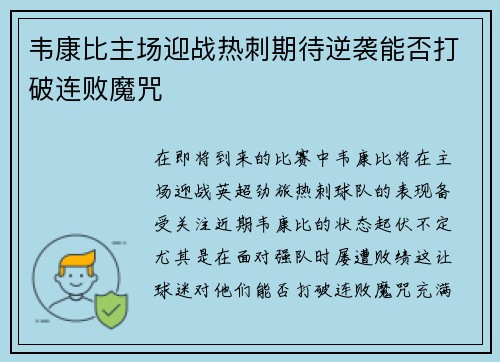 韦康比主场迎战热刺期待逆袭能否打破连败魔咒