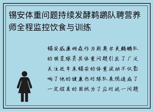 锡安体重问题持续发酵鹈鹕队聘营养师全程监控饮食与训练