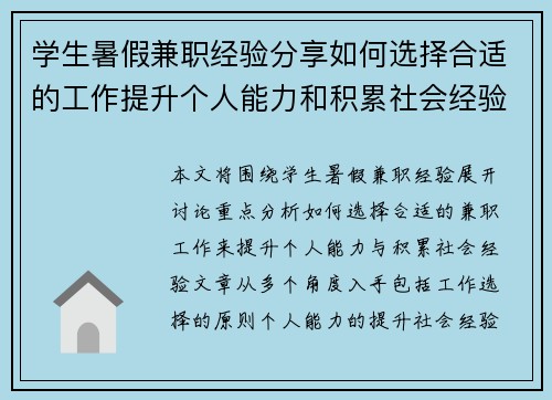 学生暑假兼职经验分享如何选择合适的工作提升个人能力和积累社会经验