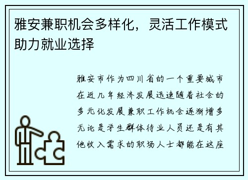 雅安兼职机会多样化，灵活工作模式助力就业选择